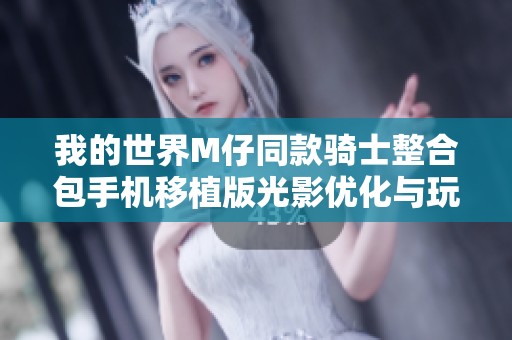 我的世界M仔同款骑士整合包手机移植版光影优化与玩法探秘