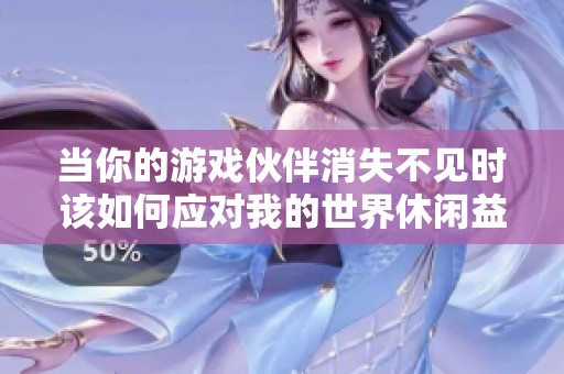 当你的游戏伙伴消失不见时该如何应对我的世界休闲益智玩法分享