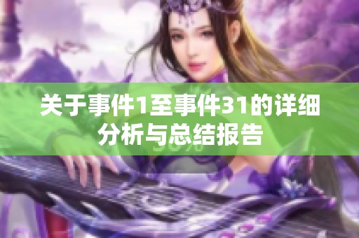 关于事件1至事件31的详细分析与总结报告