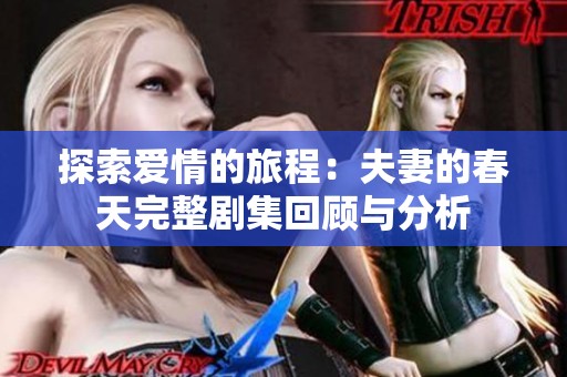探索爱情的旅程：夫妻的春天完整剧集回顾与分析