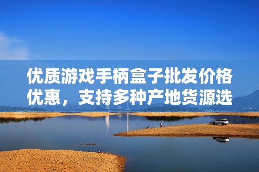 优质游戏手柄盒子批发价格优惠，支持多种产地货源选择
