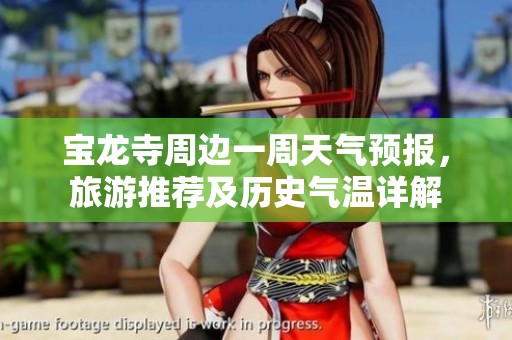 宝龙寺周边一周天气预报，旅游推荐及历史气温详解