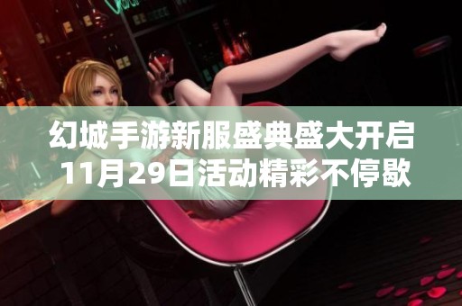 幻城手游新服盛典盛大开启 11月29日活动精彩不停歇