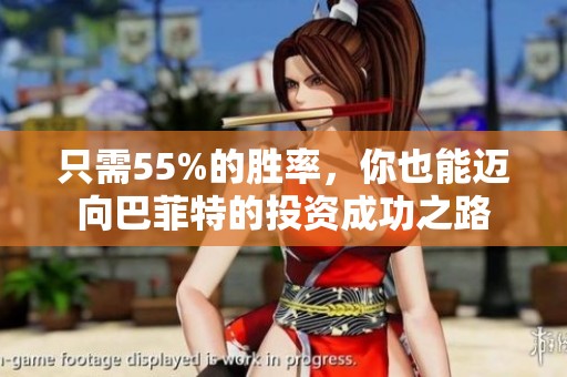 只需55%的胜率，你也能迈向巴菲特的投资成功之路