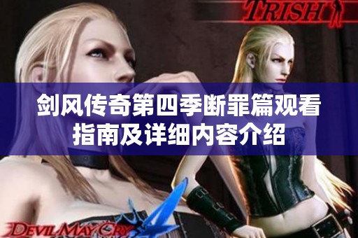 剑风传奇第四季断罪篇观看指南及详细内容介绍