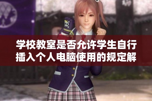 学校教室是否允许学生自行插入个人电脑使用的规定解析