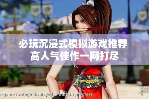 必玩沉浸式模拟游戏推荐 高人气佳作一网打尽