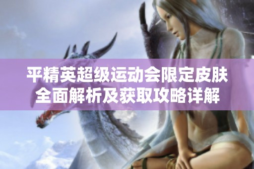 平精英超级运动会限定皮肤全面解析及获取攻略详解