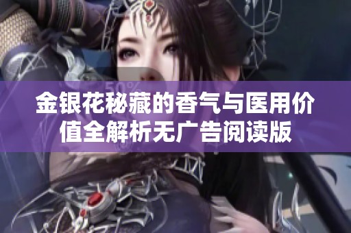 金银花秘藏的香气与医用价值全解析无广告阅读版