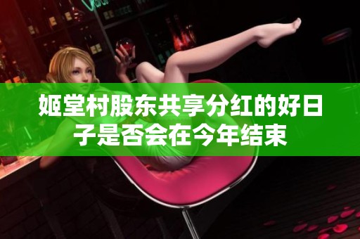 姬堂村股东共享分红的好日子是否会在今年结束