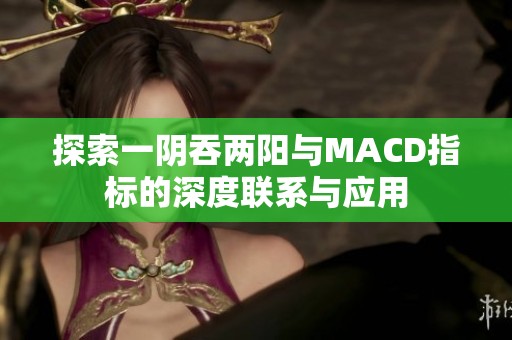 探索一阴吞两阳与MACD指标的深度联系与应用