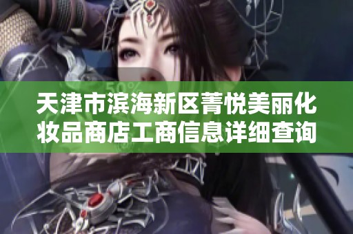 天津市滨海新区菁悦美丽化妆品商店工商信息详细查询与分析