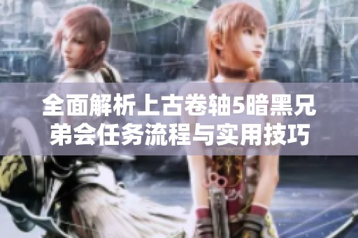 全面解析上古卷轴5暗黑兄弟会任务流程与实用技巧