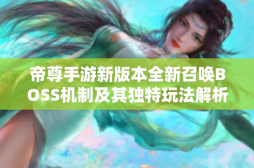 帝尊手游新版本全新召唤BOSS机制及其独特玩法解析
