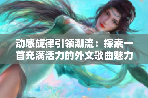 动感旋律引领潮流：探索一首充满活力的外文歌曲魅力