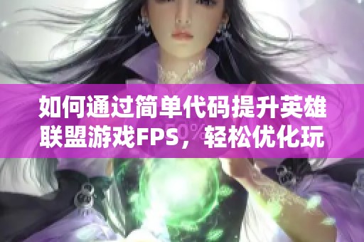 如何通过简单代码提升英雄联盟游戏FPS，轻松优化玩家体验