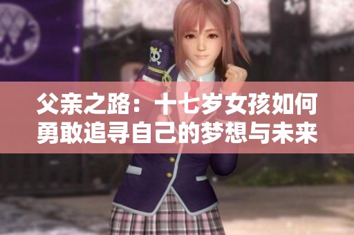 父亲之路：十七岁女孩如何勇敢追寻自己的梦想与未来