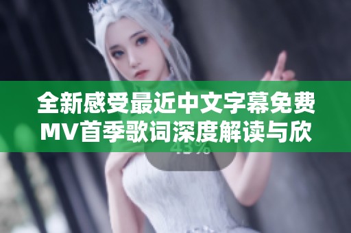 全新感受最近中文字幕免费MV首季歌词深度解读与欣赏
