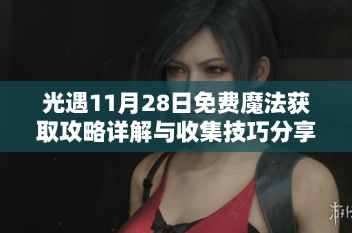 光遇11月28日免费魔法获取攻略详解与收集技巧分享