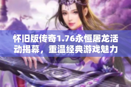 怀旧版传奇1.76永恒屠龙活动揭幕，重温经典游戏魅力