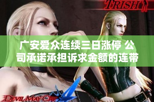广安爱众连续三日涨停 公司承诺承担诉求金额的连带责任