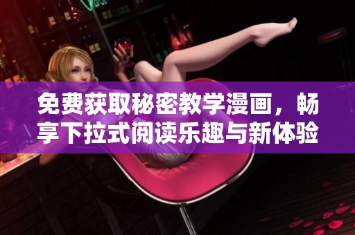 免费获取秘密教学漫画，畅享下拉式阅读乐趣与新体验