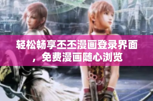 轻松畅享丕丕漫画登录界面，免费漫画随心浏览