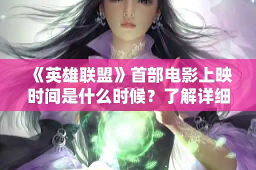 《英雄联盟》首部电影上映时间是什么时候？了解详细信息！
