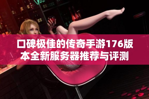 口碑极佳的传奇手游176版本全新服务器推荐与评测