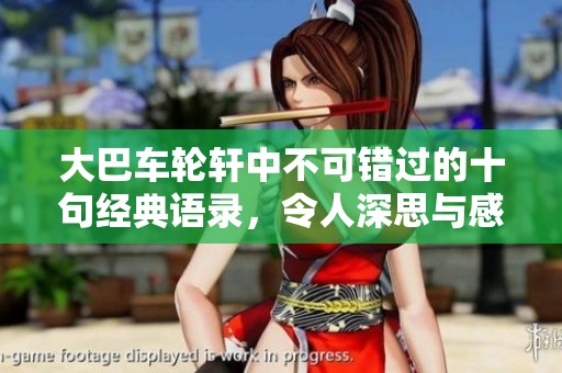 大巴车轮轩中不可错过的十句经典语录，令人深思与感慨