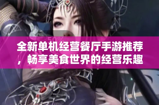 全新单机经营餐厅手游推荐，畅享美食世界的经营乐趣