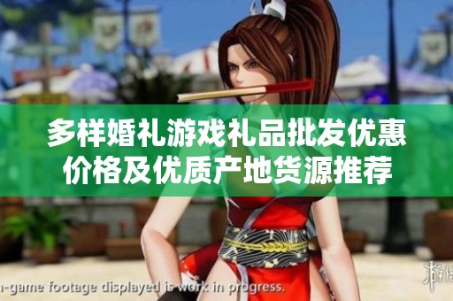 多样婚礼游戏礼品批发优惠价格及优质产地货源推荐