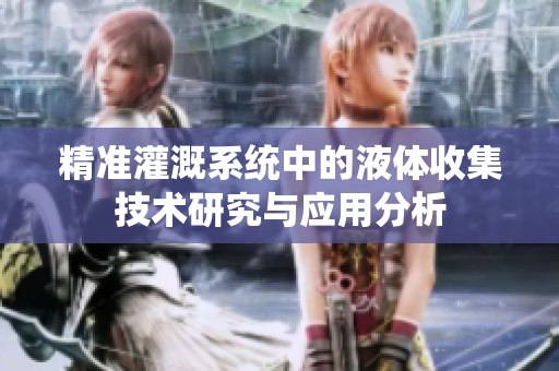 精准灌溉系统中的液体收集技术研究与应用分析