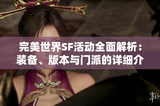 完美世界SF活动全面解析：装备、版本与门派的详细介绍