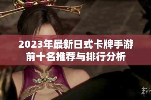 2023年最新日式卡牌手游前十名推荐与排行分析