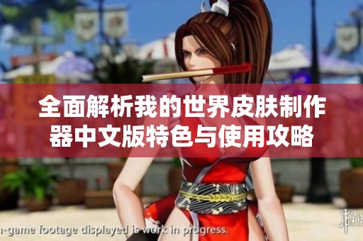 全面解析我的世界皮肤制作器中文版特色与使用攻略