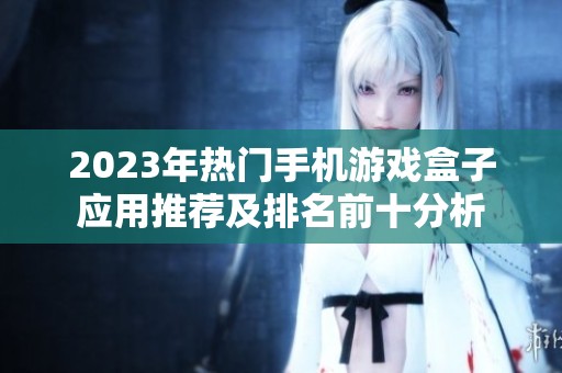 2023年热门手机游戏盒子应用推荐及排名前十分析