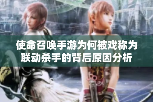 使命召唤手游为何被戏称为联动杀手的背后原因分析
