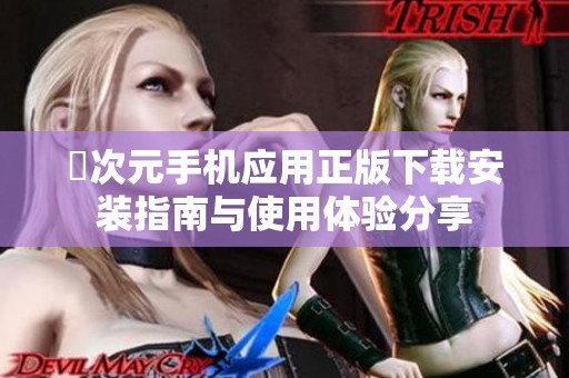 囧次元手机应用正版下载安装指南与使用体验分享