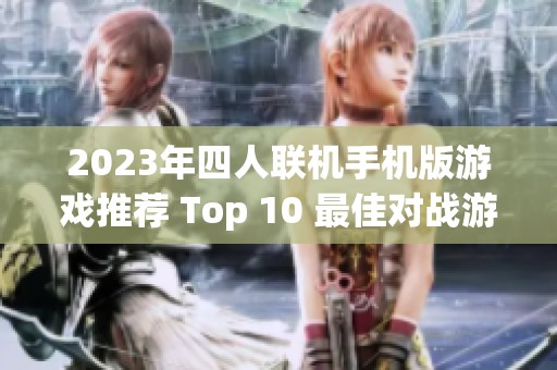 2023年四人联机手机版游戏推荐 Top 10 最佳对战游戏排行榜