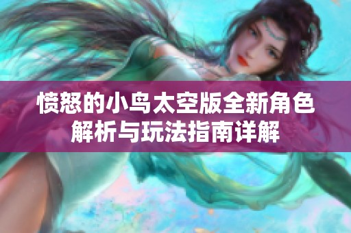 愤怒的小鸟太空版全新角色解析与玩法指南详解