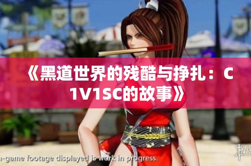 《黑道世界的残酷与挣扎：C1V1SC的故事》