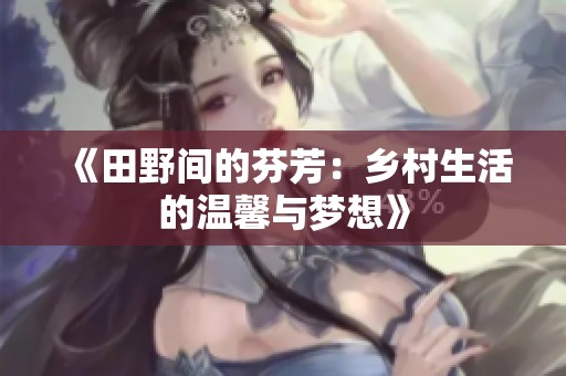 《田野间的芬芳：乡村生活的温馨与梦想》