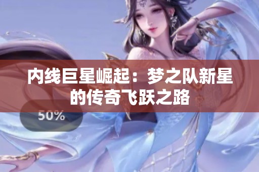 内线巨星崛起：梦之队新星的传奇飞跃之路