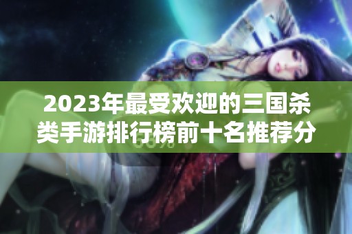 2023年最受欢迎的三国杀类手游排行榜前十名推荐分析
