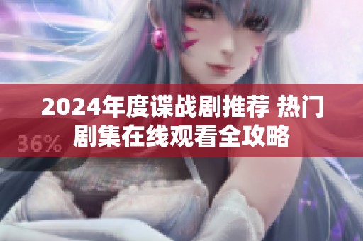 2024年度谍战剧推荐 热门剧集在线观看全攻略