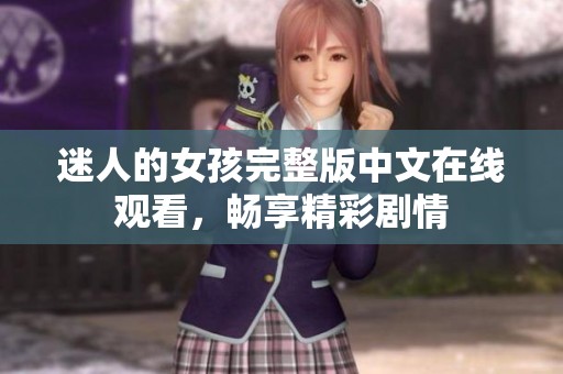 迷人的女孩完整版中文在线观看，畅享精彩剧情