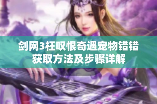 剑网3枉叹恨奇遇宠物错错获取方法及步骤详解