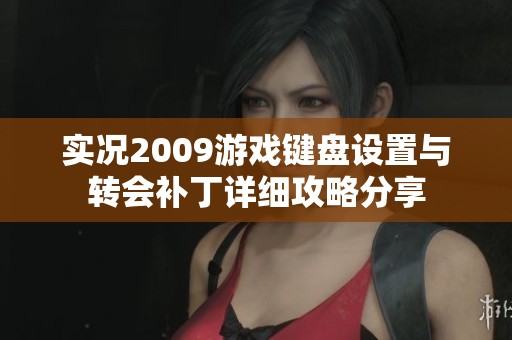 实况2009游戏键盘设置与转会补丁详细攻略分享