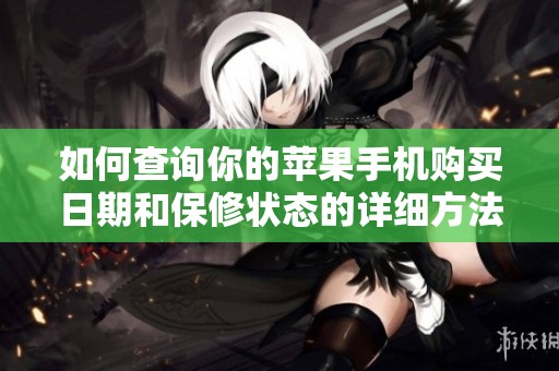 如何查询你的苹果手机购买日期和保修状态的详细方法